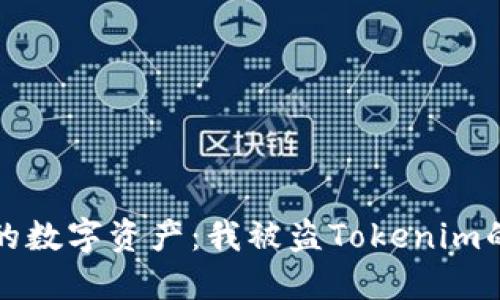 如何保护您的数字资产：我被盗Tokenim的经历和教训