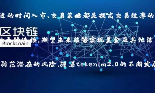 下面是满足您需求的内容：

在标tokenim2.0能否存美金？详解与用户指南/在标

tokenim2.0, 美金存储, 数字资产, 交易平台/guanjianci

随着数字资产的快速发展，越来越多的交易平台和项目应运而生。tokenim2.0便是其中一个备受关注的平台。很多用户都在询问，tokenim2.0是否支持存储美金？这不仅关乎到普通用户的日常交易需求，也与数字经济的未来紧密相关。在这篇文章中，我们将对tokenim2.0进行全方位分析，旨在为您揭开其存储美金的可能性和操作方式，同时解答用户心中的疑惑。

什么是tokenim2.0？
tokenim2.0是一款基于区块链技术的数字资产交易平台。作为一个新的版本，tokenim2.0在用户界面、交易速度及安全性等方面进行了重大的。平台致力于为用户提供一个安全、便捷且高效的数字资产交易环境。用户可以在这里进行各种数字货币的交易、存储和管理。

tokenim2.0支持哪些货币的存储？
关于tokenim2.0支持的货币种类，该平台主要支持比特币、以太坊、瑞波币等主流数字货币的存储及交易。此外，tokenim2.0也在开发对新兴数字货币的支持。对于美金的存储，tokenim2.0是否支持还需根据其最新的更新与功能扩展来判断。

tokenim2.0能否存美金？
当前，tokenim2.0平台尚未官方确认支持美金的直接存储。虽然大多数数字资产交易平台都能够实现法币与数字货币的兑换，但用户在tokenim2.0上存储美金的选项仍显得模糊。用户通常需要将美金转换成数字货币后才能在tokenim2.0上进行交易或存储。

如何在tokenim2.0上进行数字货币交易？
尽管由于不直接支持存美金可能让一些用户感到不便，但在tokenim2.0上进行数字货币交易的流程其实非常简单。一旦您注册并实名认证后，您便可以通过绑定的银行账户或其他支付方式，将美金转换为所需的数字货币。交易流程主要包括几个步骤：选择您想要购买的数字货币，输入购买金额，确认交易并完成付款。这一过程通常在几十秒到几分钟内完成，十分高效。

tokenim2.0的安全性如何？
在考虑数字资产的交易和存储时，安全性是每位用户通用的关注点。tokenim2.0自推出以来，不断强调其平台安全性和用户资产的保护措施。平台采用多种安全技术，如两步验证、安全的冷存储以及加密保护用户数据等，确保用户资产不受损失。此外，tokenim2.0还建立了完善的风险监控机制，及时识别并防范潜在的安全威胁。

数字货币存储的风险有哪些？
虽然数字货币的存储较为便捷，但也存在一定风险。在tokenim2.0进行数字货币交易和存储时，用户需要关注市场的波动和潜在的黑客攻击等风险。从市场波动来看，数字货币价格的剧烈变化可能导致资产的瞬间贬值。此外，由于区块链技术及其相关的互联网服务不受任何中央管理机构监管，因此黑客攻击的风险也是不可忽视的。做好风险评估与管理，才能更好地保障自己的资产安全。

如何提高在tokenim2.0的交易效率？
为了提高在tokenim2.0的交易效率，用户可以使用一些小技巧。例如，保持账户信息的最新状态，为账户启用多重验证，以防止未经授权的交易。此外，了解市场行情、选择合适的时间入市、交易策略都是提高交易效率的重要因素。同时，参加平台的培训课程或阅读用户手册也能帮助用户更快上手，加深对tokenim2.0的理解。

tokenim2.0的未来发展方向是什么？
tokenim2.0不仅仅是一个交易平台，它的未来发展将更注重用户体验与社区建设。随着市场需求的不断变化，tokenim2.0也在寻求与金融机构合作，推动法币与数字货币的无缝连接，期望未来能够实现美金及其他法币的直接存储、交易。此外，tokenim2.0还可能扩展至提供更多金融服务，如借贷、资产管理等功能，增强其在市场中的竞争力。

总结
综上所述，tokenim2.0目前尚不直接支持美金存储，用户需要通过转换的方式进行交易及存储。同时，用户在使用平台进行交易时，需提高对安全性和市场风险的认识，从而防范潜在的风险。随着tokenim2.0的不断发展，我们可以期待其未来推出更多便利功能，继续提升用户体验。

希望这篇文章能够帮助您更好地理解tokenim2.0及其影响。如果您有任何进一步的问题或想要了解的内容，请随时询问。