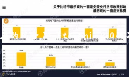 下面是满足您需求的内容：

在标tokenim2.0能否存美金？详解与用户指南/在标

tokenim2.0, 美金存储, 数字资产, 交易平台/guanjianci

随着数字资产的快速发展，越来越多的交易平台和项目应运而生。tokenim2.0便是其中一个备受关注的平台。很多用户都在询问，tokenim2.0是否支持存储美金？这不仅关乎到普通用户的日常交易需求，也与数字经济的未来紧密相关。在这篇文章中，我们将对tokenim2.0进行全方位分析，旨在为您揭开其存储美金的可能性和操作方式，同时解答用户心中的疑惑。

什么是tokenim2.0？
tokenim2.0是一款基于区块链技术的数字资产交易平台。作为一个新的版本，tokenim2.0在用户界面、交易速度及安全性等方面进行了重大的。平台致力于为用户提供一个安全、便捷且高效的数字资产交易环境。用户可以在这里进行各种数字货币的交易、存储和管理。

tokenim2.0支持哪些货币的存储？
关于tokenim2.0支持的货币种类，该平台主要支持比特币、以太坊、瑞波币等主流数字货币的存储及交易。此外，tokenim2.0也在开发对新兴数字货币的支持。对于美金的存储，tokenim2.0是否支持还需根据其最新的更新与功能扩展来判断。

tokenim2.0能否存美金？
当前，tokenim2.0平台尚未官方确认支持美金的直接存储。虽然大多数数字资产交易平台都能够实现法币与数字货币的兑换，但用户在tokenim2.0上存储美金的选项仍显得模糊。用户通常需要将美金转换成数字货币后才能在tokenim2.0上进行交易或存储。

如何在tokenim2.0上进行数字货币交易？
尽管由于不直接支持存美金可能让一些用户感到不便，但在tokenim2.0上进行数字货币交易的流程其实非常简单。一旦您注册并实名认证后，您便可以通过绑定的银行账户或其他支付方式，将美金转换为所需的数字货币。交易流程主要包括几个步骤：选择您想要购买的数字货币，输入购买金额，确认交易并完成付款。这一过程通常在几十秒到几分钟内完成，十分高效。

tokenim2.0的安全性如何？
在考虑数字资产的交易和存储时，安全性是每位用户通用的关注点。tokenim2.0自推出以来，不断强调其平台安全性和用户资产的保护措施。平台采用多种安全技术，如两步验证、安全的冷存储以及加密保护用户数据等，确保用户资产不受损失。此外，tokenim2.0还建立了完善的风险监控机制，及时识别并防范潜在的安全威胁。

数字货币存储的风险有哪些？
虽然数字货币的存储较为便捷，但也存在一定风险。在tokenim2.0进行数字货币交易和存储时，用户需要关注市场的波动和潜在的黑客攻击等风险。从市场波动来看，数字货币价格的剧烈变化可能导致资产的瞬间贬值。此外，由于区块链技术及其相关的互联网服务不受任何中央管理机构监管，因此黑客攻击的风险也是不可忽视的。做好风险评估与管理，才能更好地保障自己的资产安全。

如何提高在tokenim2.0的交易效率？
为了提高在tokenim2.0的交易效率，用户可以使用一些小技巧。例如，保持账户信息的最新状态，为账户启用多重验证，以防止未经授权的交易。此外，了解市场行情、选择合适的时间入市、交易策略都是提高交易效率的重要因素。同时，参加平台的培训课程或阅读用户手册也能帮助用户更快上手，加深对tokenim2.0的理解。

tokenim2.0的未来发展方向是什么？
tokenim2.0不仅仅是一个交易平台，它的未来发展将更注重用户体验与社区建设。随着市场需求的不断变化，tokenim2.0也在寻求与金融机构合作，推动法币与数字货币的无缝连接，期望未来能够实现美金及其他法币的直接存储、交易。此外，tokenim2.0还可能扩展至提供更多金融服务，如借贷、资产管理等功能，增强其在市场中的竞争力。

总结
综上所述，tokenim2.0目前尚不直接支持美金存储，用户需要通过转换的方式进行交易及存储。同时，用户在使用平台进行交易时，需提高对安全性和市场风险的认识，从而防范潜在的风险。随着tokenim2.0的不断发展，我们可以期待其未来推出更多便利功能，继续提升用户体验。

希望这篇文章能够帮助您更好地理解tokenim2.0及其影响。如果您有任何进一步的问题或想要了解的内容，请随时询问。