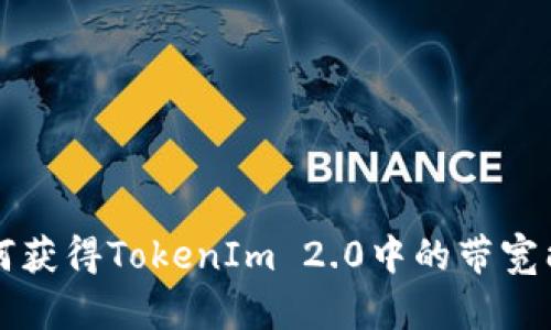 如何获得TokenIm 2.0中的带宽能量
