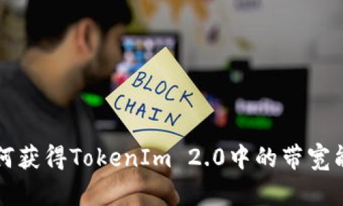 如何获得TokenIm 2.0中的带宽能量
