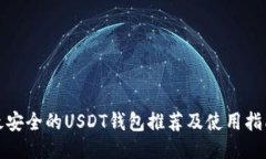 最安全的USDT钱包推荐及使