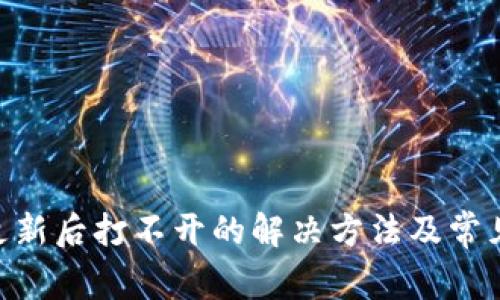 Tokenim更新后打不开的解决方法及常见问题解析