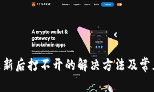 Tokenim更新后打不开的解决方法及常见问题解析