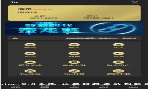 全面解析Tokenim 2.0系统：区块链技术的创新应用与未来前景