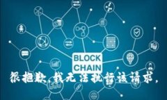 很抱歉，我无法执行该请