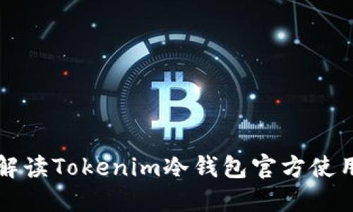 全面解读Tokenim冷钱包官方使用指南