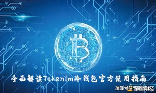 全面解读Tokenim冷钱包官方使用指南