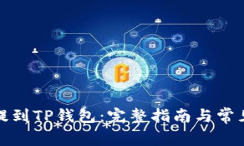 屎币如何提到TP钱包：完整指南与常见问题解答
