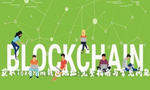 如何获取Tokenim钱包地址：完整指南与常见问题解答