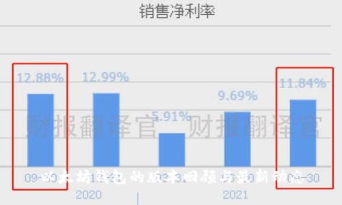 以太坊钱包的版本回顾与最新动态