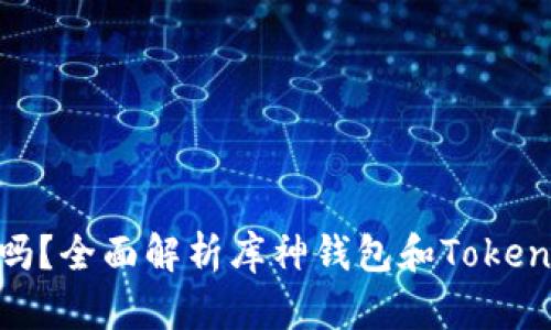 库神钱包支持TokenIM吗？全面解析库神钱包和TokenIM的兼容性与使用指南