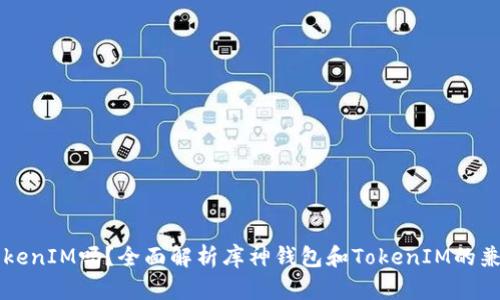 库神钱包支持TokenIM吗？全面解析库神钱包和TokenIM的兼容性与使用指南