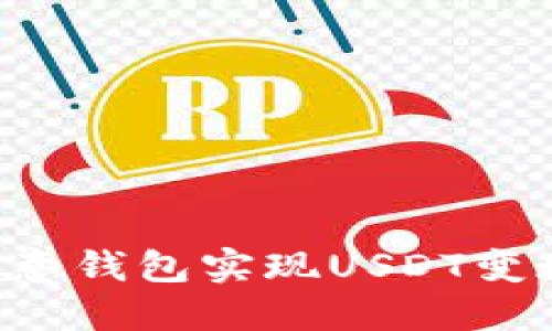 如何通过欧意钱包实现USDT变现：全面指南
