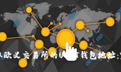 如何获取欧义交易所的USDT钱包地址：完整指南