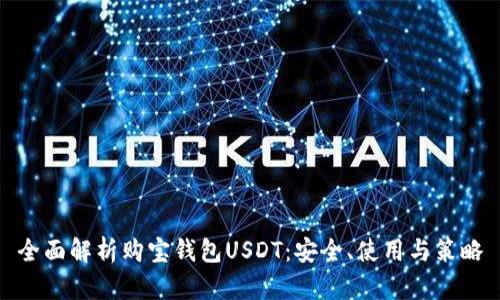 全面解析购宝钱包USDT：安全、使用与策略