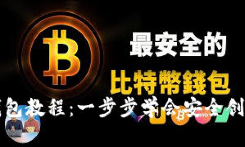 以太坊官网注册钱包教程：一步步学会安全创建你的以太坊钱包
