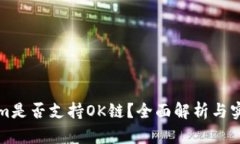 Tokenim是否支持OK链？全面