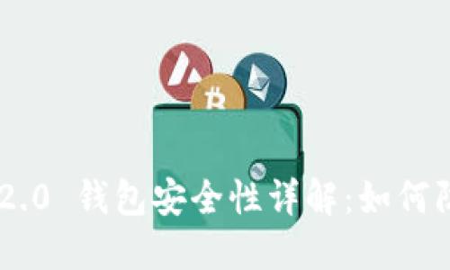 Tokenim 2.0 钱包安全性详解：如何防止被盗刷