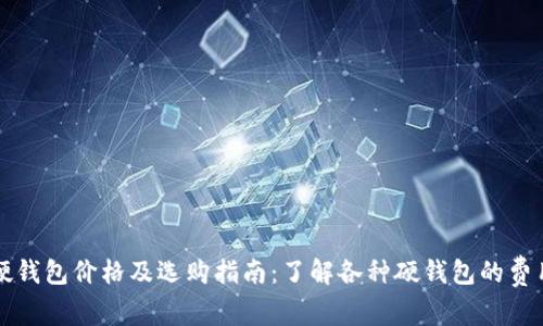 比特币硬钱包价格及选购指南：了解各种硬钱包的费用和功能