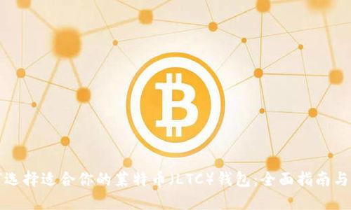 如何选择适合你的莱特币（LTC）钱包：全面指南与推荐