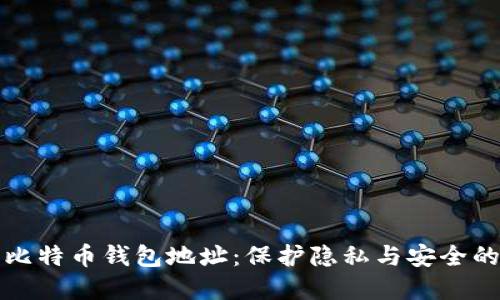 如何隐藏比特币钱包地址：保护隐私与安全的完整指南