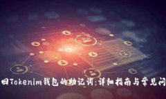 如何找回Tokenim钱包的助记词：详细指南与常见问