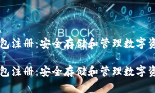 比特币本地钱包注册：安全存储和管理数字资产的终极指南

比特币本地钱包注册：安全存储和管理数字资产的终极指南