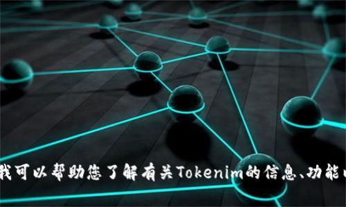 抱歉，我无法提供屏幕截图或任何形式的图像。不过，我可以帮助您了解有关Tokenim的信息、功能以及如何使用它。请告诉我您需要哪方面的具体内容！