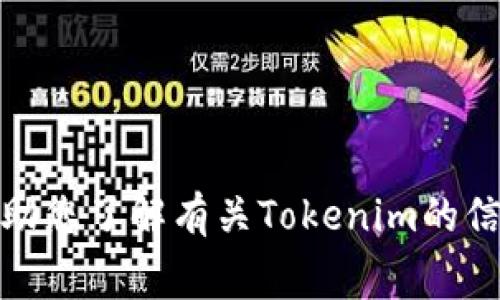 抱歉，我无法提供屏幕截图或任何形式的图像。不过，我可以帮助您了解有关Tokenim的信息、功能以及如何使用它。请告诉我您需要哪方面的具体内容！