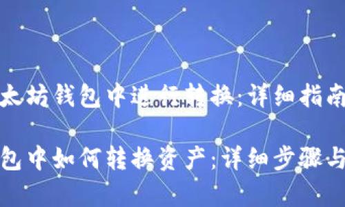 如何在以太坊钱包中进行转换：详细指南

以太坊钱包中如何转换资产：详细步骤与注意事项