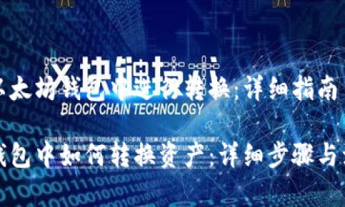 如何在以太坊钱包中进行转换：详细指南

以太坊钱包中如何转换资产：详细步骤与注意事项