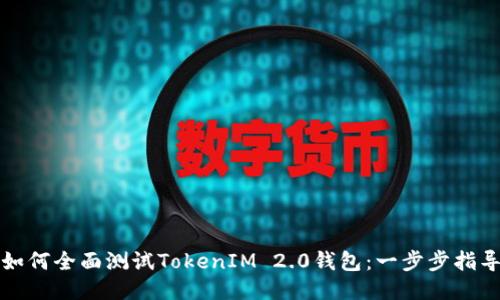 如何全面测试TokenIM 2.0钱包：一步步指导
