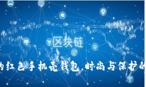 适合OP7的红色手机壳钱包，时尚与保护的完美结合