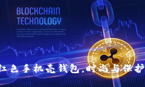 适合OP7的红色手机壳钱包，时尚与保护的完美结合
