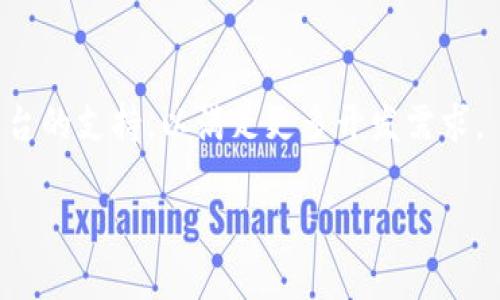   解决TokenIM打包失败6的详细指南 / 
 guanjianci TokenIM, 打包失败, Android Development, iOS Development /guanjianci 

在移动应用开发过程中，打包失败是开发者们经常会遇到的问题之一，尤其在使用TokenIM这样的即时通信开发框架时。如果你正在面对“TokenIM打包失败6”这一错误，本文将为你提供详细的解决方案和必要的背景信息，以帮助你全面理解这一问题。

什么是TokenIM？
TokenIM是一个为开发者提供即时通讯功能的SDK，能够让应用快速集成聊天功能。它提供了丰富的API，可以支持多种通讯需求，如文本聊天、群聊、语音通话、视频通话等。TokenIM的设计使得它可以支持Android和iOS平台，通过简便的接口调用，让开发者轻松实现聊天功能。

TokenIM打包失败的常见原因
在使用TokenIM进行应用打包时，可能会遇到各种错误，而打包失败6则是其中一种比较常见的问题。这个错误提示通常意味着某些依赖文件未能正确加载，或者您的开发环境配置存在问题。以下是一些可能导致打包失败6的常见原因：
ul
  li依赖缺失：检查您的项目中是否引入了全部必要的依赖库，缺少库文件是导致打包失败的主要原因之一。/li
  li版本不兼容：确保TokenIM所支持的SDK版本与您的项目中的各个组件版本不冲突。/li
  li配置错误：检查您的Gradle配置文件、Manifest文件是否配置正确，任何小的错误都可能导致打包失败。/li
  li环境问题：有时开发环境不稳定、工具链不完整也可能导致这类问题。/li
/ul

如何解决TokenIM打包失败6？
针对TokenIM打包失败6的问题，开发者可以尝试以下几种解决方案：首先，检查依赖库，确保所有的依赖都已正确引入。在Android Studio中，可以打开项目的build.gradle文件，并确认所有的库是否已正确声明。

如果依赖库没有问题，那就需要检查您的SDK及相关工具的版本。常常会因为版本过旧或过新而导致不兼容的问题。您可以使用Android Studio的“SDK Manager”来确认和更新您的SDK版本。确保TokenIM的SDK版本与您的项目版本相匹配。

配置文件也是一个重要的检查点。确保Gradle的build.gradle和AndroidManifest.xml文件没有任何错误和遗漏。必要时，可以对这些文件进行备份并恢复至之前的工作状态。

最后，不妨尝试清理和重建项目。在Android Studio中，您可以通过“Build”菜单下的“Clean Project”与“Rebuild Project”来执行这些操作，有时这可以解决由于缓存问题导致的打包失败。

打包失败6的详细排查步骤
如果您面对的是打包失败6的的问题，以下是一套详细的排查步骤：
ol
  li首先，打开项目中的build.gradle文件，检查所有依赖项的声明，确保没有错误。/li
  li使用“Sync Now”按钮进行依赖同步，看看是否有报错信息出现。/li
  li检查SDK和NDK的版本，确保这些工具的版本符合TokenIM SDK的要求。/li
  li查看AndroidManifest.xml文件，确认包名、权限、程序入口等关键配置是否正确无误。/li
  li如果上面都没有问题，可以尝试在命令行使用Gradle命令手动打包项目，并查看详细的输出信息，以定位问题。/li
/ol

TokenIM打包失败6后常见的错误信息解析
在解决TokenIM打包失败6的问题时，您可能会在Android Studio中看到一些错误信息。了解这些错误信息会对问题的解决大有帮助。常见的错误信息包括：

ul
  listrongCould not resolve:/strong此类错误通常表明某些依赖库未能找到，检查网络连接或依赖声明。/li
  listrongManifest merger failed:/strongManifest文件合并失败可能是因为冲突，检查Manifest文件中的重复声明。/li
  listrongCould not select proper version:/strong意味着您依赖的某个库与项目中的其他库存在版本冲突。/li
/ul

解决方案总结
通过上面的讨论，解决TokenIM打包失败6的问题可以总结为以下几点：
ul
  li确保正确引入所有必需的依赖库。/li
  li观测与TokenIM相关的各种工具、SDK版本是否兼容。/li
  li仔细检查项目的配置文件，确保无误。/li
  li尝试清理和重建项目，消除潜在的缓存问题。/li
/ul

如何提高TokenIM应用的打包成功率？
为了减少打包失败的发生率，可以采取一些最佳实践。例如，定期更新TokenIM及其相关依赖库到最新版本，提高兼容性。此外，保持开发环境的整洁与稳定，也能降低问题发生的几率。建立完整清晰的项目文档，确保每个开发者都能遵循相同的流程与规范，特别是在团队开发环境中格外重要。

总结
本文详细讨论了在使用TokenIM时遇到的打包失败6的常见原因及解决方案。遇到问题时，开发者可以通过全面排查依赖、版本、配置等因素，来逐步定位并解决问题。希望这篇指南能够帮助到每一个在TokenIM开发中奋斗的开发者。如果你在使用TokenIM的过程中还有其他疑问，欢迎继续关注相关资料或向其他开发者求助。

常见问题解答
1. TokenIM是什么？
TokenIM是由【公司名】开发和维护的一款即时通讯SDK，广泛应用于各种社交应用和移动端产品中。它提供了完整的Chat、聊天记录、用户管理以及推送功能，并且支持多种平台（如iOS和Android）。作为开发者，可以根据项目需求灵活选择集成。

2. 打包失败6与其他错误有什么不同？
打包失败6相较于其他打包错误，常常由于依赖问题引起，因此它的解决侧重于检查依赖及配置。其他错误可能是由于项目设置、SDK版本过时等引起的，这些错误解决的策略和方法可能有所不同。

3.有没有推荐的测试工具？
在开发使用TokenIM的应用时，推荐使用Postman进行API测试，确保消息的发送接收功能正常。此外，通过Firebase Crashlytics等工具，可以实时收集应用的异常信息，帮助理解问题所在。

4. 如何确保TokenIM的使用安全性？
TokenIM提供了一系列安全措施，包括数据加密、身份验证、消息验证等。开发者在集成后，应当根据项目需求，合理配置安全性选项，以确保用户数据的安全。此外，还应定期更新SDK，及时应用相关的安全补丁。

5. TokenIM的技术支持如何获取？
TokenIM官方网站上提供了丰富的文档资料，开发者能够在这里找到配置、API使用指南等内容。此外，官方论坛和社交平台也为开发者提供了交流的空间，方便解决开发过程中的疑难杂症。

6. TokenIM支持的设备平台有哪些？
TokenIM目前支持iOS和Android两个主要平台，开发者可以在这两个平台上轻松集成即时通讯功能。此外，TokenIM也正逐步扩展对Web及其他平台的支持，以满足更多开发需求。

总的来说，TokenIM是一款强大的即时通讯SDK，通过本文的分析，希望能够为你在开发过程中解决打包失败问题提供帮助。