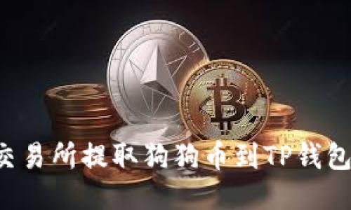 : 如何从交易所提取狗狗币到TP钱包：详细指南