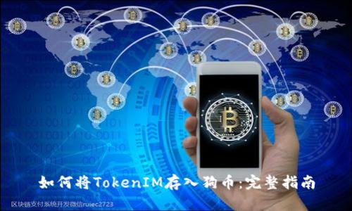 如何将TokenIM存入狗币：完整指南