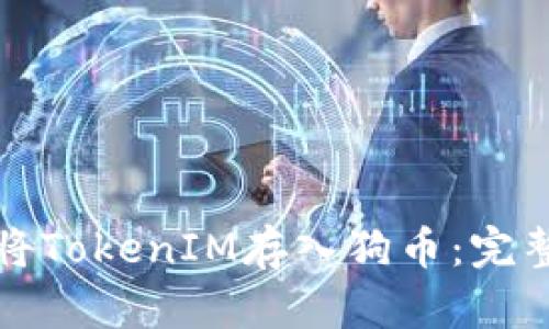 如何将TokenIM存入狗币：完整指南