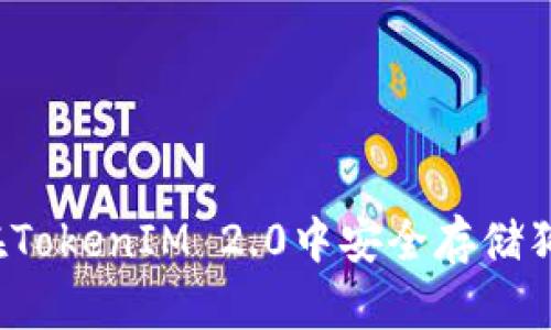 如何在TokenIM 2.0中安全存储狗狗币？