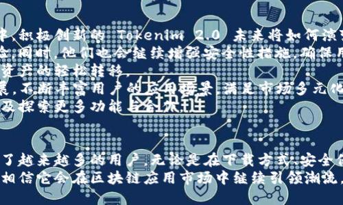   Tokenim 2.0 最新版安卓下载：全新功能与体验 / 

 guanjianci Tokenim 2.0, 安卓下载, 最新版本, 区块链应用 /guanjianci 

Tokenim 2.0 的新功能概述
Tokenim 2.0 是一款基于区块链技术的应用，旨在为用户提供一个安全、高效的数字资产管理平台。与之前的版本相比，Tokenim 2.0 提供了一系列新的功能和，使得用户的使用体验更上一层楼。
首先，新版本引入了更为直观的用户界面设计，使得用户在操作过程中更加便捷，功能更加易用。此外，Tokenim 2.0 增强了资产管理功能，用户可以在应用内直接查看各类数字资产的实时数据和动态，这对于投资者来说无疑是一个重大利好。
在安全性方面，Tokenim 2.0 也进行了显著改进。新增加了多重身份验证机制，可以帮助用户保护其资产安全，避免遭遇未经授权的访问。同时，数据加密技术的升级也确保了用户信息的私密性。
此次更新还提供了跨链功能，用户可以在不同区块链之间进行资产转移，极大地提高了数字资产的流动性。
总之，Tokenim 2.0 的新版本不仅在功能上进行了丰富和扩展，同时在用户体验上也做出了很多，这无疑会吸引更多用户的关注与下载。

如何下载 Tokenim 2.0 最新版安卓应用
下载 Tokenim 2.0 最新版安卓应用其实很简单，用户可以通过以下几种方式来完成。
第一种方式是通过 Google Play 商店。用户可以在手机上打开 Google Play，搜索“Tokenim”，在搜索结果中找到 Tokenim 2.0 应用，然后点击“下载”或“安装”按钮即可。在下载完成后，用户只需打开应用，就可以使用新版本的所有功能。
第二种方式是访问 Tokenim 的官方网站。在官网上，用户可以找到最新版本的 APK 文件下载链接，直接下载到手机上进行安装。在安装之前，需要确保手机的设置允许安装来自未知来源的应用。
第三种方式是通过区块链社区或者社交媒体群组了解到其他用户分享的下载链接。在这些社群中，用户可以不仅获得最新的版本，还能得到其他用户的使用反馈与建议。
无论采用哪种方式，下载 Tokenim 2.0 都是非常简单的，用户只需按照提示步骤操作即可完成。

Tokenim 2.0 如何保障用户的安全性
安全性一直是数字资产管理平台最为核心的问题之一。针对这一点，Tokenim 2.0 在多个方面进行了全面的安全性升级。
首先，多重身份验证机制是 Tokenim 2.0 提升安全性的一个重要举措。用户在登录时，不仅需要输入账号和密码，还需要通过短信验证码或身份验证器进行二次验证。这一措施可以有效防止他人通过盗取账号密码的方式进行非法登录。
其次，Tokenim 2.0 采用了最先进的数据加密技术，所有用户的敏感信息和交易数据均被加密，确保即便是在网络环境不安全的情况下，也能保护用户的隐私和资产安全。
此外，Tokenim 2.0 的服务器架构采用分布式存储，能够有效降低服务器被攻击的风险，即使单点受到攻击，整体系统也能保持安全运行。
最后，Tokenim 2.0 还定期进行安全性评估与漏洞修复，确保可以即时应对新的安全威胁。这些安全机制的实施，将用户的资产安全性提升到了一个新的高度。

Tokenim 2.0 的用户反馈与使用体验
Tokenim 2.0 自发布以来，收到了来自用户的广泛关注和反馈。一方面，许多用户对其全新的用户界面和的操作流程给予了高度评价。用户发现，新版的操作省去了很多不必要的步骤，大幅提升了交易的效率。
另一方面，关于资产管理功能的反馈也相当积极。许多用户表示，通过 Tokenim 2.0，可以一目了然地查看其所有数字资产的状态，包括涨跌幅度和市场动态，帮助用户更好地做出投资决策。
当然，也有用户提出了一些意见和建议。例如，有用户希望增加更多的交易对和市场，以便能够更灵活地进行交易。开发团队对于这些反馈表示重视，并承诺会在后续版本中逐步完善。
总体来看，用户的使用体验非常正面，Tokenim 2.0 凭借其全新的功能和的体验，正在逐渐赢得市场的认可。

Tokenim 2.0 与其他区块链应用的比较
在市场上有许多区块链应用与 Tokenim 2.0 类似，那么它到底有什么独特之处呢？
首先，Tokenim 2.0 在用户界面设计方面体现了人性化，许多同类应用在这方面做得不够好，复杂的操作界面让用户感到困惑。相比之下，Tokenim 2.0 用色清新、布局合理，使得使用者能够轻松找到所需功能。
其次，在安全性方面，虽然许多区块链应用都强调安全性，但 Tokenim 2.0 通过多重身份验证、数据加密和分布式存储等技术手段，从整体架构上提升了安全性，这在同类产品中颇具竞争力。
功能上，Tokenim 2.0 的跨链功能为用户提供了更多选择，帮助用户更灵活地操作资产。而许多其他应用则仅限于某一特定区块链，使得用户在资产转移时受到一定限制。
因此，可以说 Tokenim 2.0 在安全性、用户体验与功能扩展等方面都有着明显的优势，使其在众多区块链应用中脱颖而出。

Tokenim 2.0 的未来发展展望
随着区块链技术的不断发展，Tokenim 2.0 在未来也有很大的发展空间。在不断变化的市场环境中，积极创新的 Tokenim 2.0 未来将如何演变呢？
首先，开发团队计划根据用户反馈，不断进行功能更新和界面，确保用户始终享受到最新的使用体验。同时，他们也会继续增强安全性措施，确保用户资产和信息的安全。
其次，Tokenim 2.0 将探索更多的合作与整合，尤其是在与其他区块链项目的联动上，以实现跨链资产的轻松转移。
最后，随着去中心化金融（DeFi）等新兴市场的发展，Tokenim 2.0 将会结合这些趋势进行功能拓展，不断丰富用户的应用场景，满足市场多元化的需求。
简而言之，Tokenim 2.0 具有良好的发展前景，未来的发展将聚焦于持续用户体验、加强安全性以及探索更多功能与合作。

总结
Tokenim 2.0 是一款功能丰富、安全性高的区块链应用，凭借用户友好的界面和强大的功能，吸引了越来越多的用户。无论是在下载方式、安全保障、用户反馈、市场竞争、发展展望等方面，其表现均出色。
随着区块链技术的深入发展，Tokenim 2.0 未来将面临更多的机遇与挑战。只要不断进行创新与，相信它会在区块链应用市场中继续引领潮流。