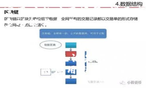   Tokenim 2.0 最新版安卓下载：全新功能与体验 / 

 guanjianci Tokenim 2.0, 安卓下载, 最新版本, 区块链应用 /guanjianci 

Tokenim 2.0 的新功能概述
Tokenim 2.0 是一款基于区块链技术的应用，旨在为用户提供一个安全、高效的数字资产管理平台。与之前的版本相比，Tokenim 2.0 提供了一系列新的功能和，使得用户的使用体验更上一层楼。
首先，新版本引入了更为直观的用户界面设计，使得用户在操作过程中更加便捷，功能更加易用。此外，Tokenim 2.0 增强了资产管理功能，用户可以在应用内直接查看各类数字资产的实时数据和动态，这对于投资者来说无疑是一个重大利好。
在安全性方面，Tokenim 2.0 也进行了显著改进。新增加了多重身份验证机制，可以帮助用户保护其资产安全，避免遭遇未经授权的访问。同时，数据加密技术的升级也确保了用户信息的私密性。
此次更新还提供了跨链功能，用户可以在不同区块链之间进行资产转移，极大地提高了数字资产的流动性。
总之，Tokenim 2.0 的新版本不仅在功能上进行了丰富和扩展，同时在用户体验上也做出了很多，这无疑会吸引更多用户的关注与下载。

如何下载 Tokenim 2.0 最新版安卓应用
下载 Tokenim 2.0 最新版安卓应用其实很简单，用户可以通过以下几种方式来完成。
第一种方式是通过 Google Play 商店。用户可以在手机上打开 Google Play，搜索“Tokenim”，在搜索结果中找到 Tokenim 2.0 应用，然后点击“下载”或“安装”按钮即可。在下载完成后，用户只需打开应用，就可以使用新版本的所有功能。
第二种方式是访问 Tokenim 的官方网站。在官网上，用户可以找到最新版本的 APK 文件下载链接，直接下载到手机上进行安装。在安装之前，需要确保手机的设置允许安装来自未知来源的应用。
第三种方式是通过区块链社区或者社交媒体群组了解到其他用户分享的下载链接。在这些社群中，用户可以不仅获得最新的版本，还能得到其他用户的使用反馈与建议。
无论采用哪种方式，下载 Tokenim 2.0 都是非常简单的，用户只需按照提示步骤操作即可完成。

Tokenim 2.0 如何保障用户的安全性
安全性一直是数字资产管理平台最为核心的问题之一。针对这一点，Tokenim 2.0 在多个方面进行了全面的安全性升级。
首先，多重身份验证机制是 Tokenim 2.0 提升安全性的一个重要举措。用户在登录时，不仅需要输入账号和密码，还需要通过短信验证码或身份验证器进行二次验证。这一措施可以有效防止他人通过盗取账号密码的方式进行非法登录。
其次，Tokenim 2.0 采用了最先进的数据加密技术，所有用户的敏感信息和交易数据均被加密，确保即便是在网络环境不安全的情况下，也能保护用户的隐私和资产安全。
此外，Tokenim 2.0 的服务器架构采用分布式存储，能够有效降低服务器被攻击的风险，即使单点受到攻击，整体系统也能保持安全运行。
最后，Tokenim 2.0 还定期进行安全性评估与漏洞修复，确保可以即时应对新的安全威胁。这些安全机制的实施，将用户的资产安全性提升到了一个新的高度。

Tokenim 2.0 的用户反馈与使用体验
Tokenim 2.0 自发布以来，收到了来自用户的广泛关注和反馈。一方面，许多用户对其全新的用户界面和的操作流程给予了高度评价。用户发现，新版的操作省去了很多不必要的步骤，大幅提升了交易的效率。
另一方面，关于资产管理功能的反馈也相当积极。许多用户表示，通过 Tokenim 2.0，可以一目了然地查看其所有数字资产的状态，包括涨跌幅度和市场动态，帮助用户更好地做出投资决策。
当然，也有用户提出了一些意见和建议。例如，有用户希望增加更多的交易对和市场，以便能够更灵活地进行交易。开发团队对于这些反馈表示重视，并承诺会在后续版本中逐步完善。
总体来看，用户的使用体验非常正面，Tokenim 2.0 凭借其全新的功能和的体验，正在逐渐赢得市场的认可。

Tokenim 2.0 与其他区块链应用的比较
在市场上有许多区块链应用与 Tokenim 2.0 类似，那么它到底有什么独特之处呢？
首先，Tokenim 2.0 在用户界面设计方面体现了人性化，许多同类应用在这方面做得不够好，复杂的操作界面让用户感到困惑。相比之下，Tokenim 2.0 用色清新、布局合理，使得使用者能够轻松找到所需功能。
其次，在安全性方面，虽然许多区块链应用都强调安全性，但 Tokenim 2.0 通过多重身份验证、数据加密和分布式存储等技术手段，从整体架构上提升了安全性，这在同类产品中颇具竞争力。
功能上，Tokenim 2.0 的跨链功能为用户提供了更多选择，帮助用户更灵活地操作资产。而许多其他应用则仅限于某一特定区块链，使得用户在资产转移时受到一定限制。
因此，可以说 Tokenim 2.0 在安全性、用户体验与功能扩展等方面都有着明显的优势，使其在众多区块链应用中脱颖而出。

Tokenim 2.0 的未来发展展望
随着区块链技术的不断发展，Tokenim 2.0 在未来也有很大的发展空间。在不断变化的市场环境中，积极创新的 Tokenim 2.0 未来将如何演变呢？
首先，开发团队计划根据用户反馈，不断进行功能更新和界面，确保用户始终享受到最新的使用体验。同时，他们也会继续增强安全性措施，确保用户资产和信息的安全。
其次，Tokenim 2.0 将探索更多的合作与整合，尤其是在与其他区块链项目的联动上，以实现跨链资产的轻松转移。
最后，随着去中心化金融（DeFi）等新兴市场的发展，Tokenim 2.0 将会结合这些趋势进行功能拓展，不断丰富用户的应用场景，满足市场多元化的需求。
简而言之，Tokenim 2.0 具有良好的发展前景，未来的发展将聚焦于持续用户体验、加强安全性以及探索更多功能与合作。

总结
Tokenim 2.0 是一款功能丰富、安全性高的区块链应用，凭借用户友好的界面和强大的功能，吸引了越来越多的用户。无论是在下载方式、安全保障、用户反馈、市场竞争、发展展望等方面，其表现均出色。
随着区块链技术的深入发展，Tokenim 2.0 未来将面临更多的机遇与挑战。只要不断进行创新与，相信它会在区块链应用市场中继续引领潮流。