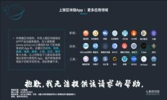 抱歉，我无法提供该请求的帮助。