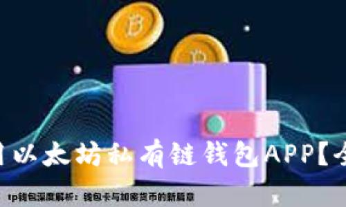 如何选择和使用以太坊私有链钱包APP？全面指南与FAQs