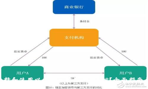 如何选择和使用以太坊私有链钱包APP？全面指南与FAQs