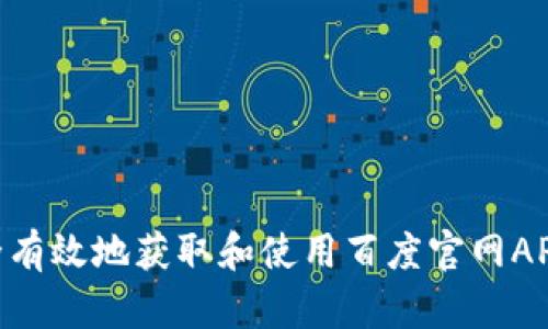 如何安全有效地获取和使用百度官网API Token