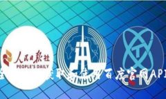 如何安全有效地获取和使用百度官网API Token