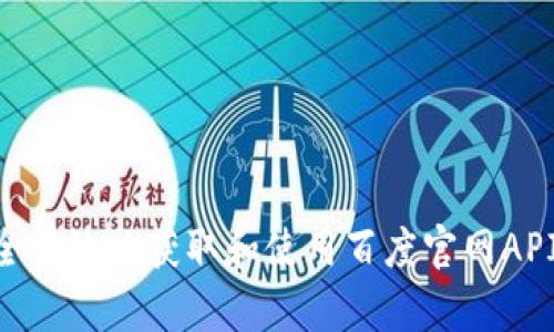 如何安全有效地获取和使用百度官网API Token