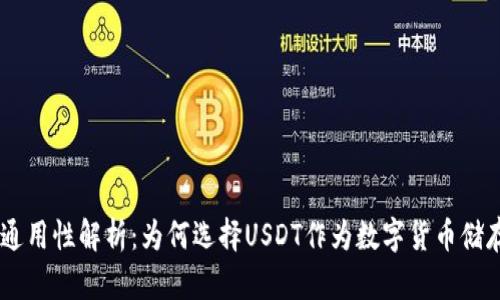 USDT钱包的通用性解析：为何选择USDT作为数字货币储存的理想选择