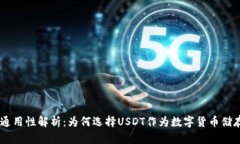 USDT钱包的通用性解析：为